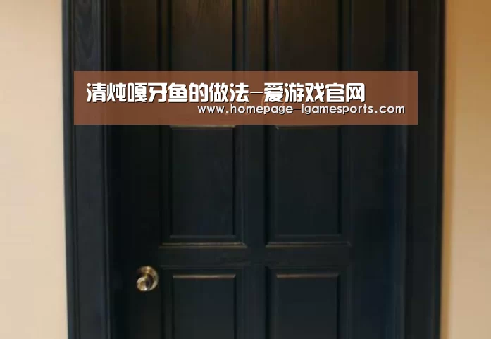 清炖嘎牙鱼的做法-爱游戏官网(图2) 爱游戏官网