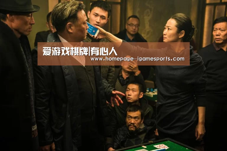 爱游戏棋牌|有心人(图1) 爱游戏体育直播