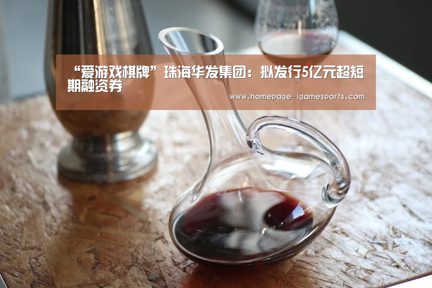 “爱游戏棋牌”珠海华发集团:拟发行5亿元超短期融资券(图3) 爱游戏体育直播