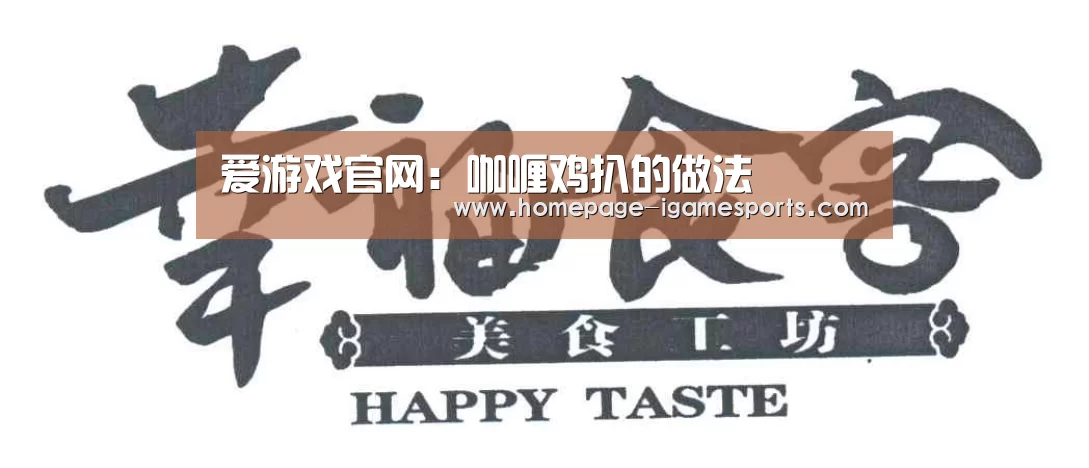 爱游戏官网：咖喱鸡扒的做法