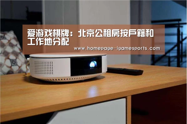 爱游戏棋牌：北京公租房按户籍和工作地分配