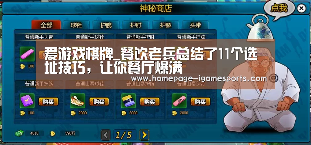爱游戏棋牌_餐饮老兵总结了11个选址技巧