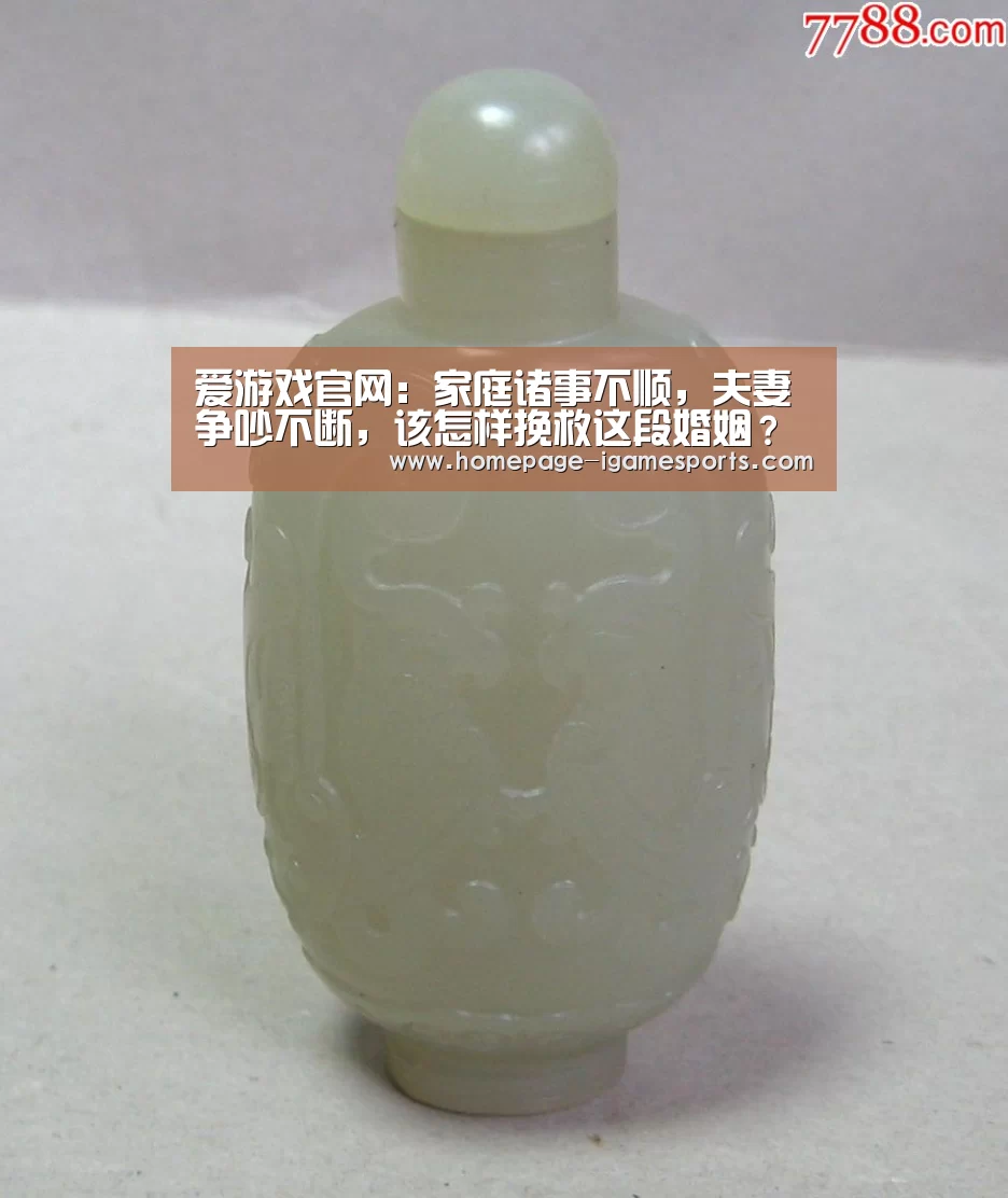 爱游戏官网：家庭诸事不顺，夫妻争吵不断，